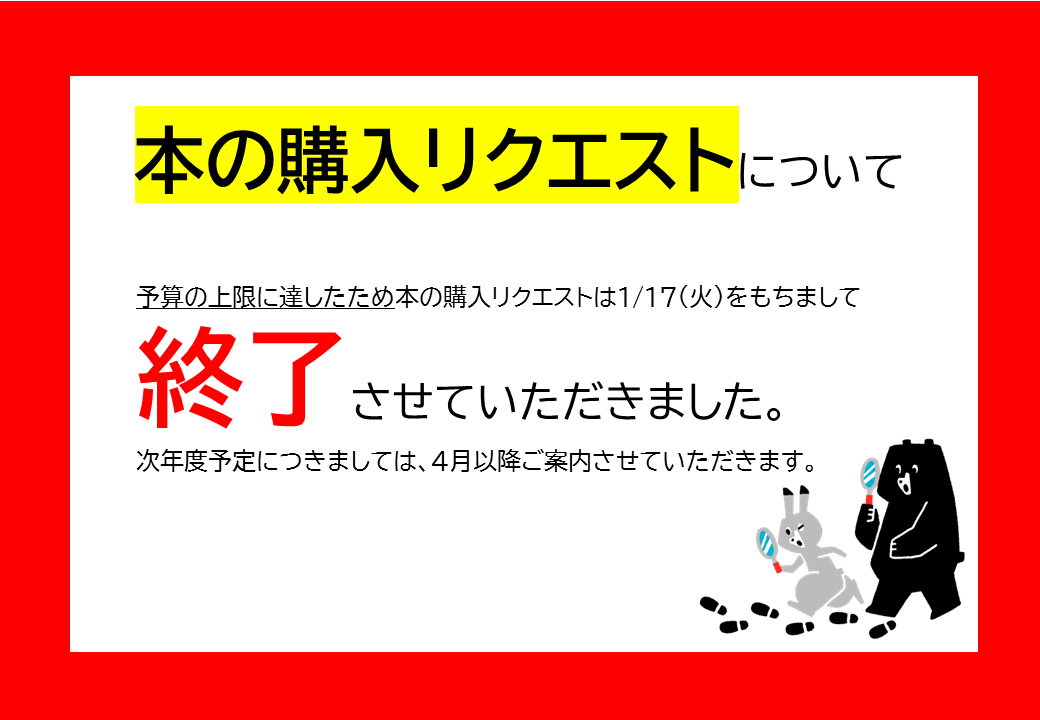 購入リクエスト終了しました.png