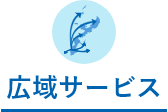 広域サービス