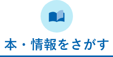 本・情報をさがす