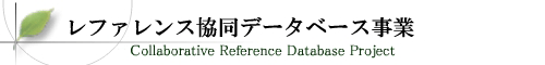 レファレンス協同データベース事業