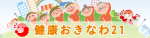 健康おきなわ21の画像