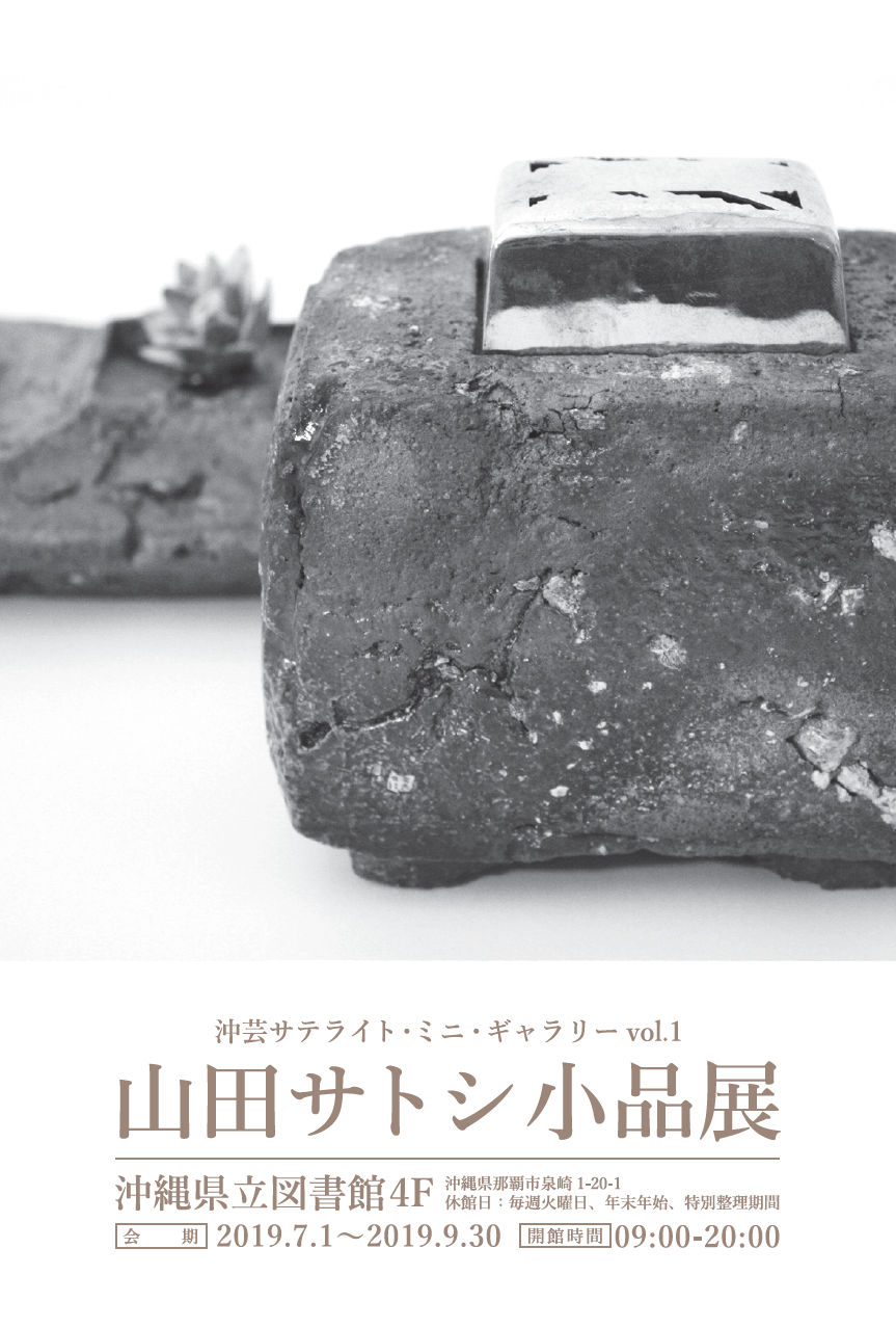 沖縄県立芸術大学沖縄県立図書館山田サトシ小品展
