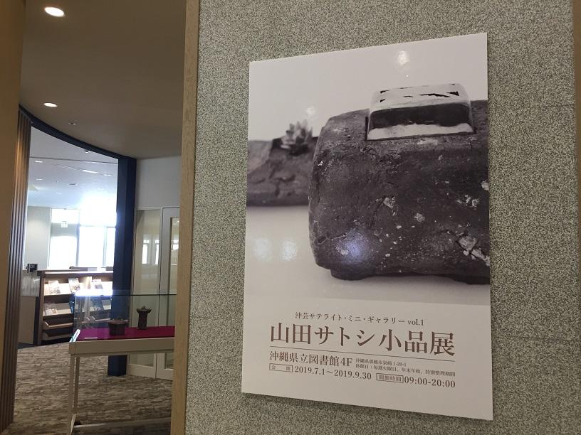 沖縄県立芸術大学沖縄県立図書館企画展示風景１