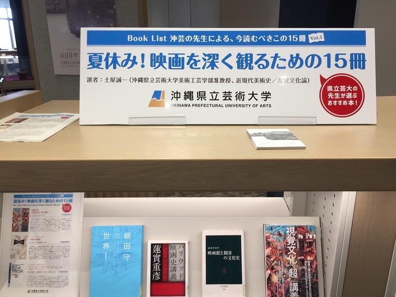 沖縄県立芸術大学沖縄県立図書館企画展示風景２
