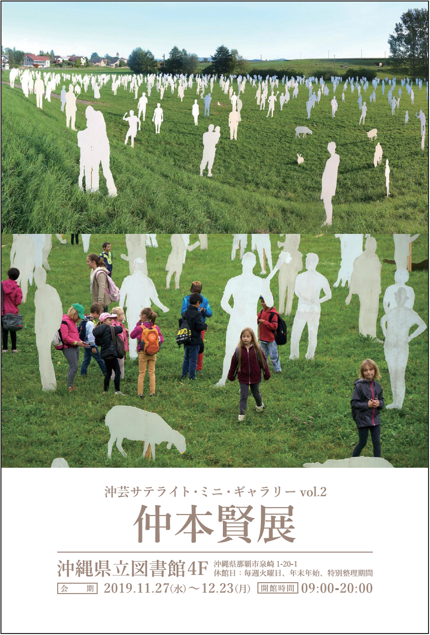 沖縄県立芸術大学×沖縄県立図書館連携事業　Vol.2 「沖芸サテライト・ミニ・ギャラリー vol.2　仲本賢展」