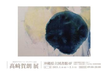 髙﨑 賀朗展.jpg