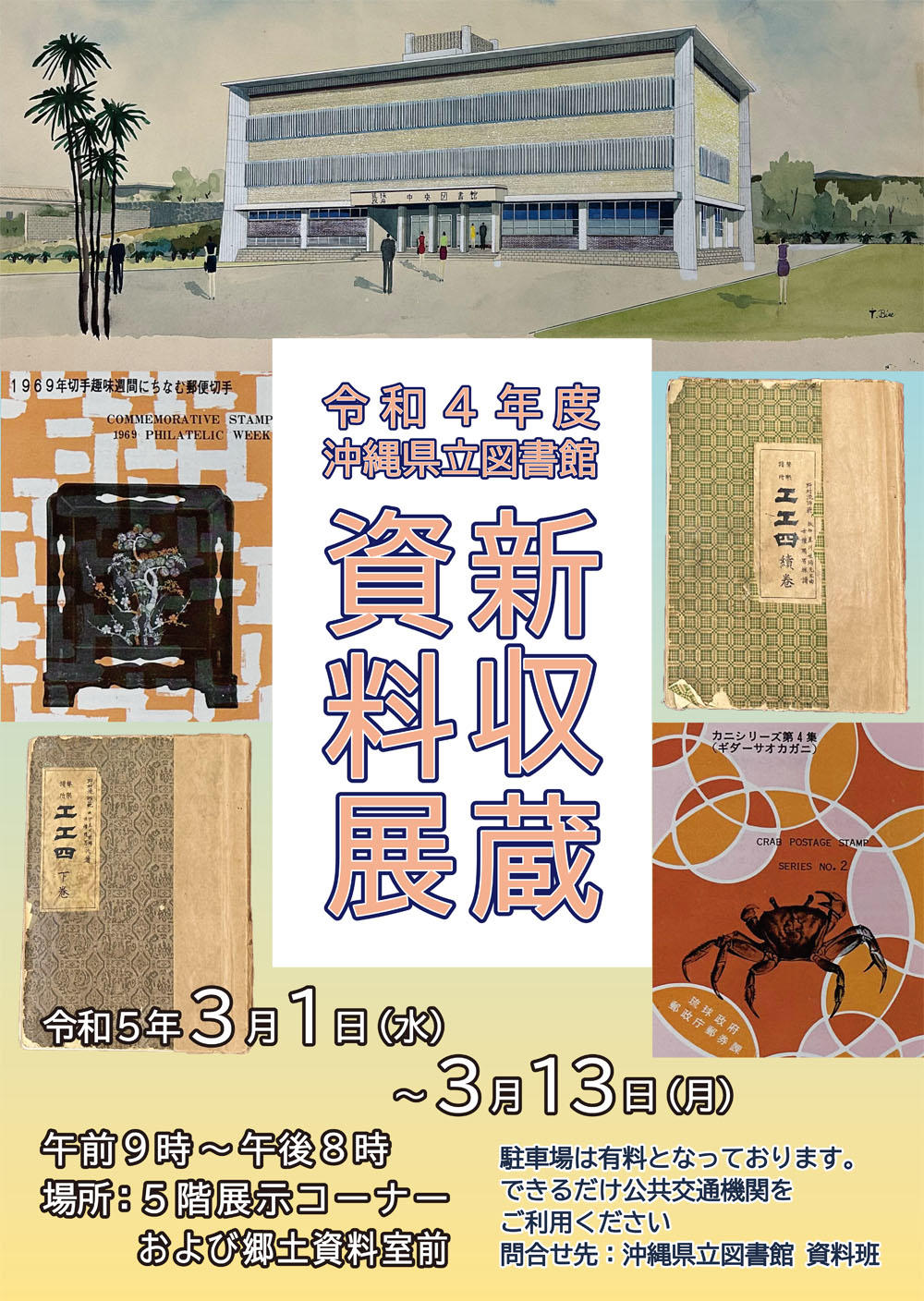 令和４年度新資料収蔵展ポスター
