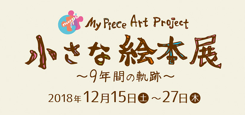 マイピースちいさな絵本展.png