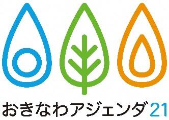 おきなわアジェンダ21ロゴ