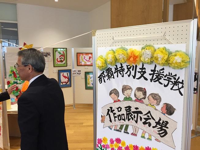 那覇特別支援学校作品展２